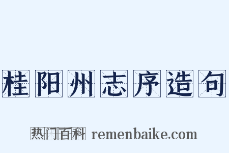 桂阳州志序造句是什么意思的图片